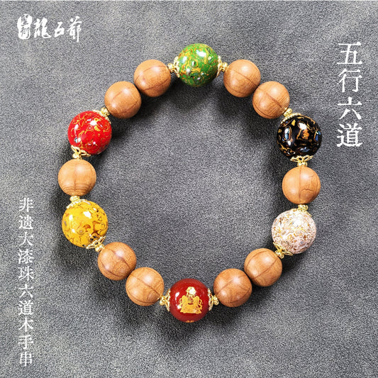 Five Elements and Six Paths (Intangible Cultural Heritage Lacquer Beads and Six-Path Wooden Bracelet)