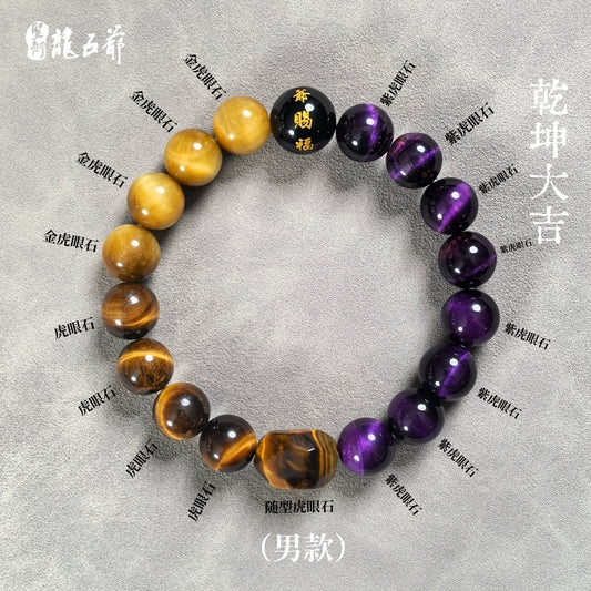 【Qiankun Jixiang】Men's Energy Bracelet  Combination of Various Tiger's Eye Stones (Longwuye Official Authentic Product)